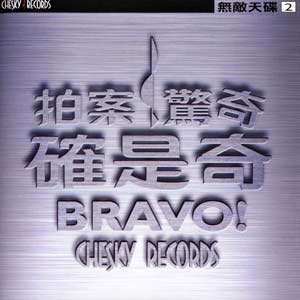Bravo! 1990 - Chesky records - Audiophile Music